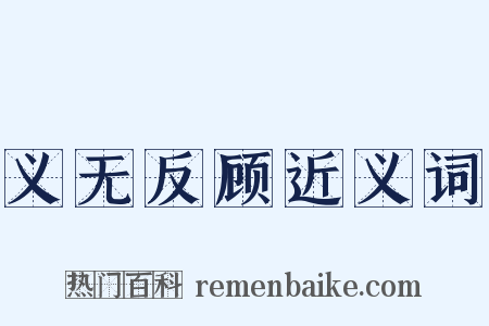 义无反顾近义词是什么意思的图片